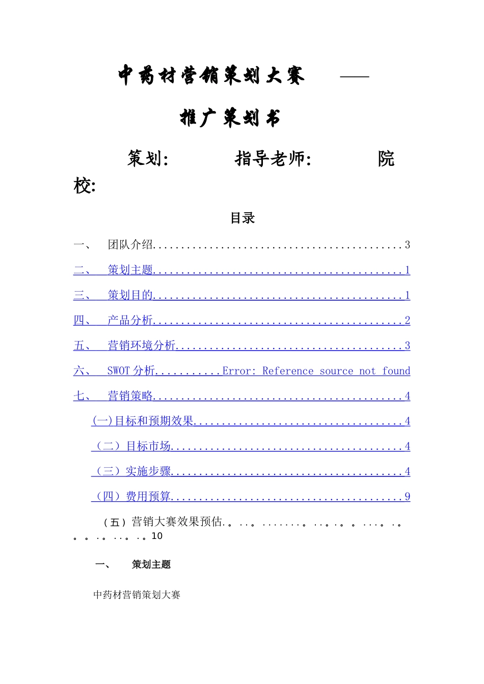 中药材策划方案_第1页