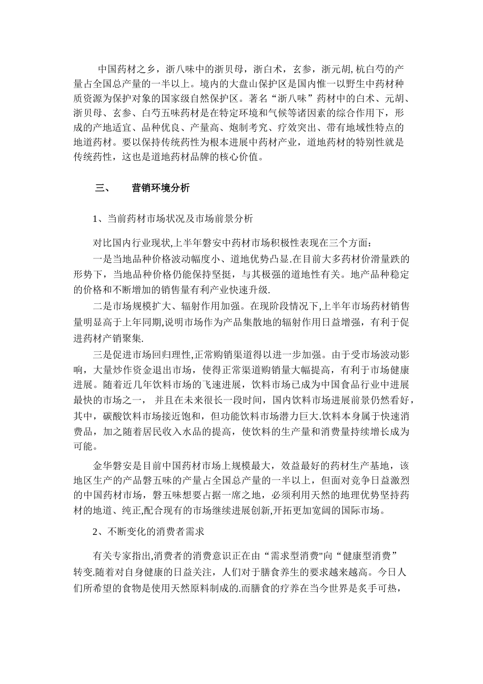 中药材策划方案_第3页