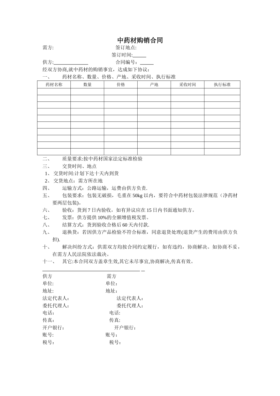 中药材购销合同范本_第1页