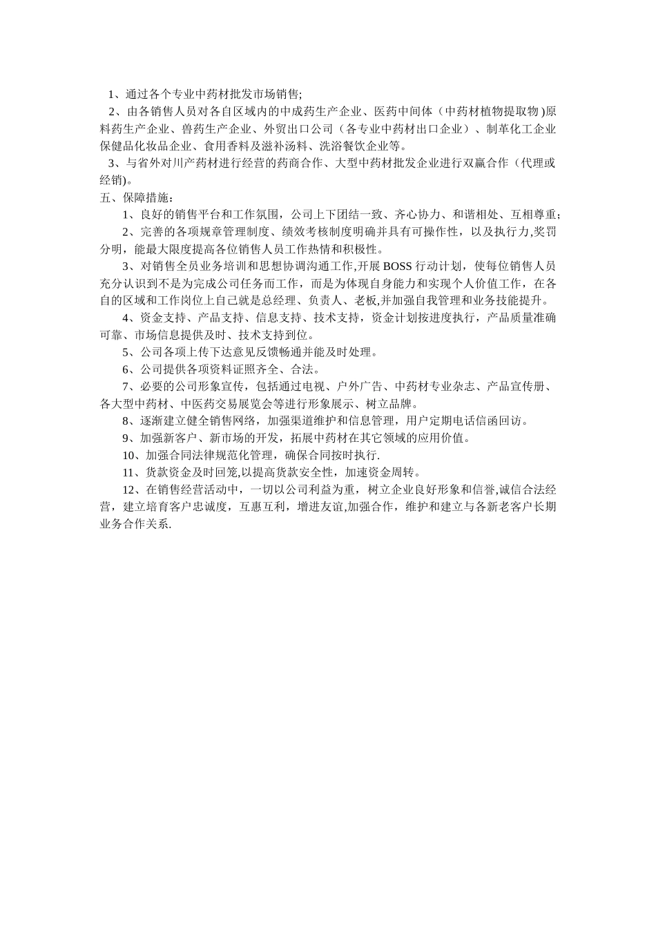 中药材销售经营方案_第2页