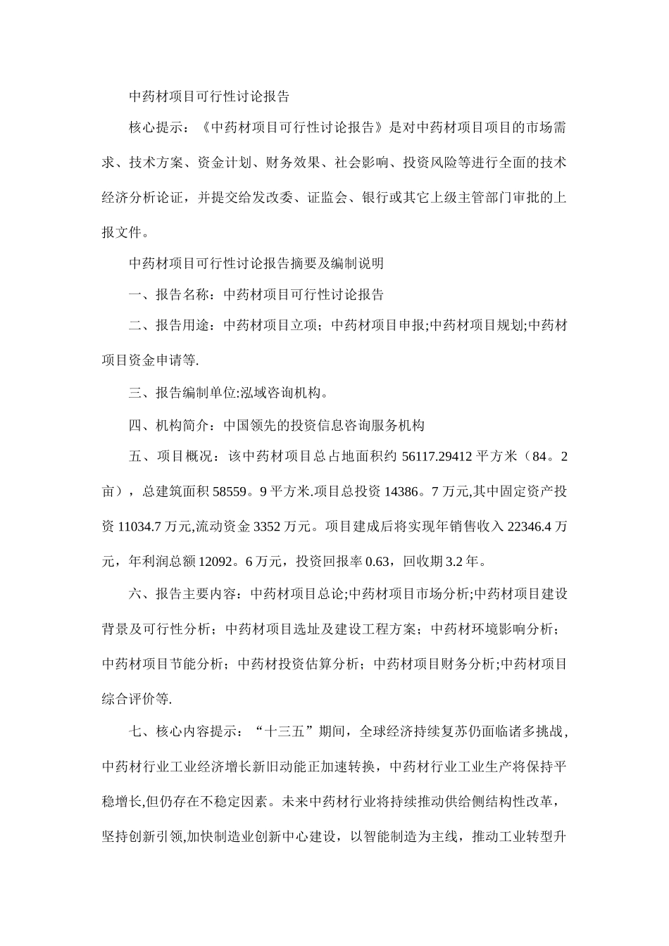 中药材项目可行性研究报告_第1页