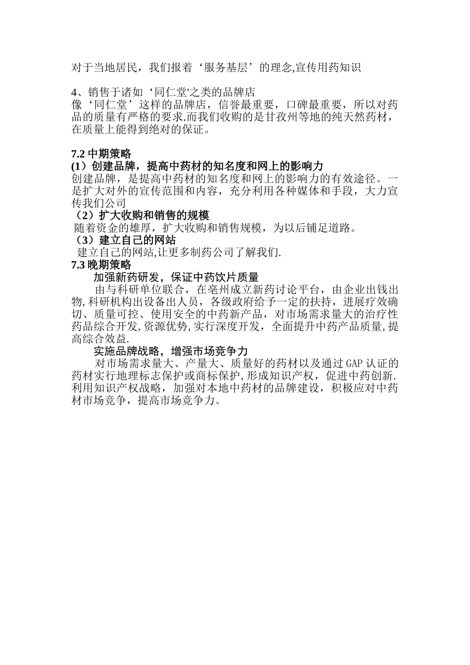 中药材销售营销战略_第2页