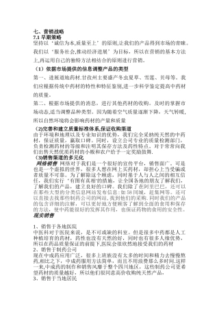 中药材销售营销战略
