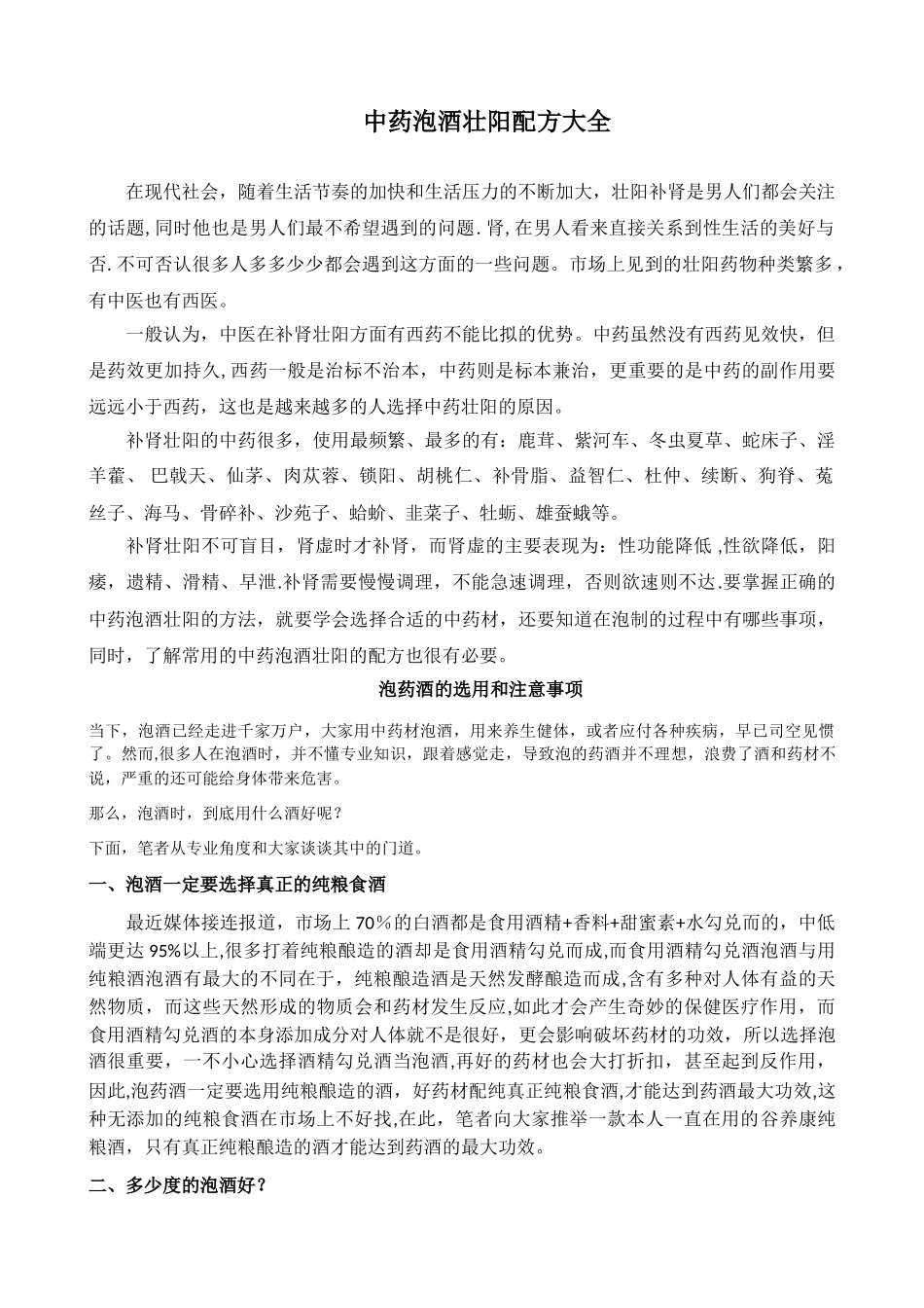 中药泡酒壮阳配方大全_第1页
