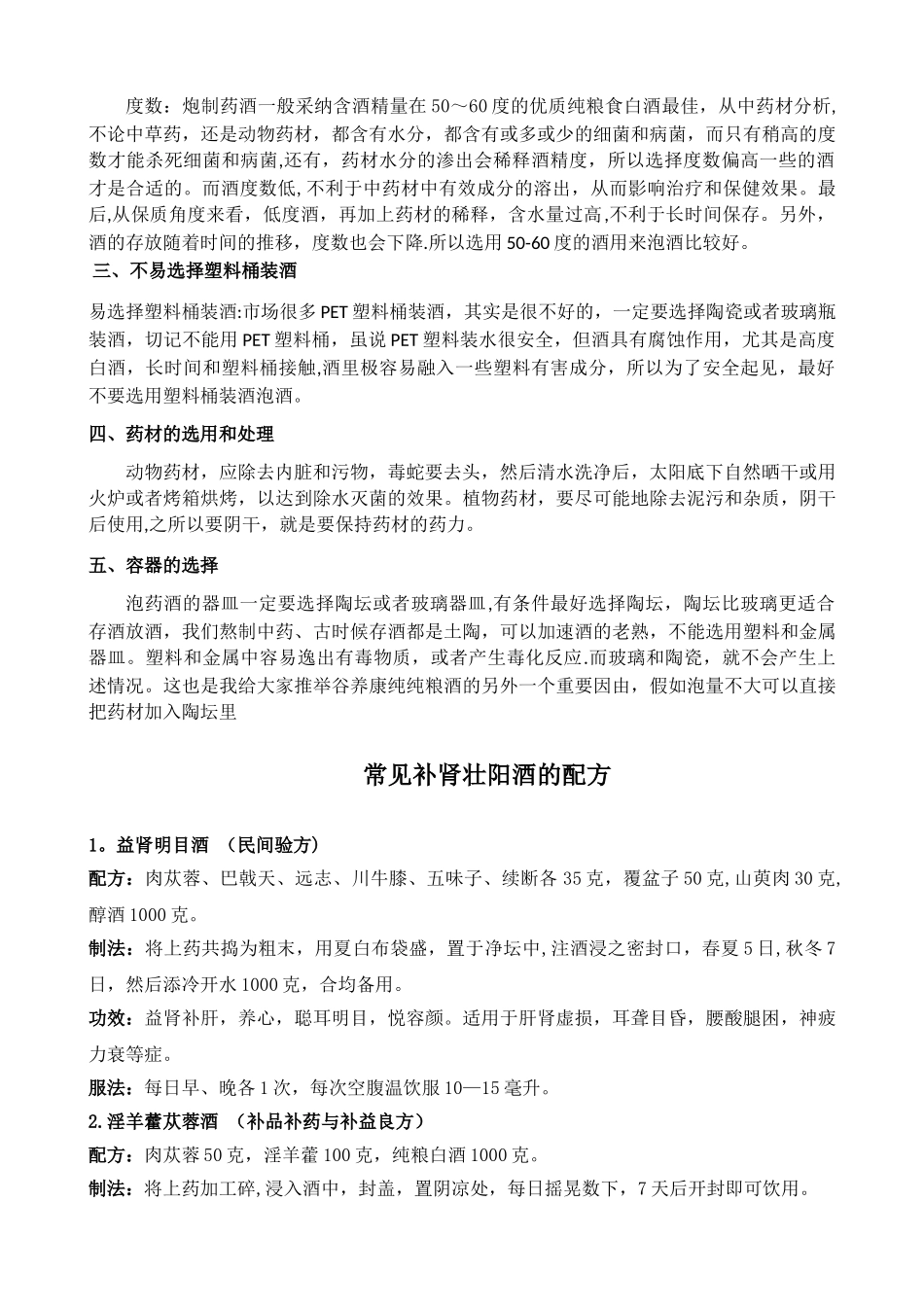 中药泡酒壮阳配方大全_第2页