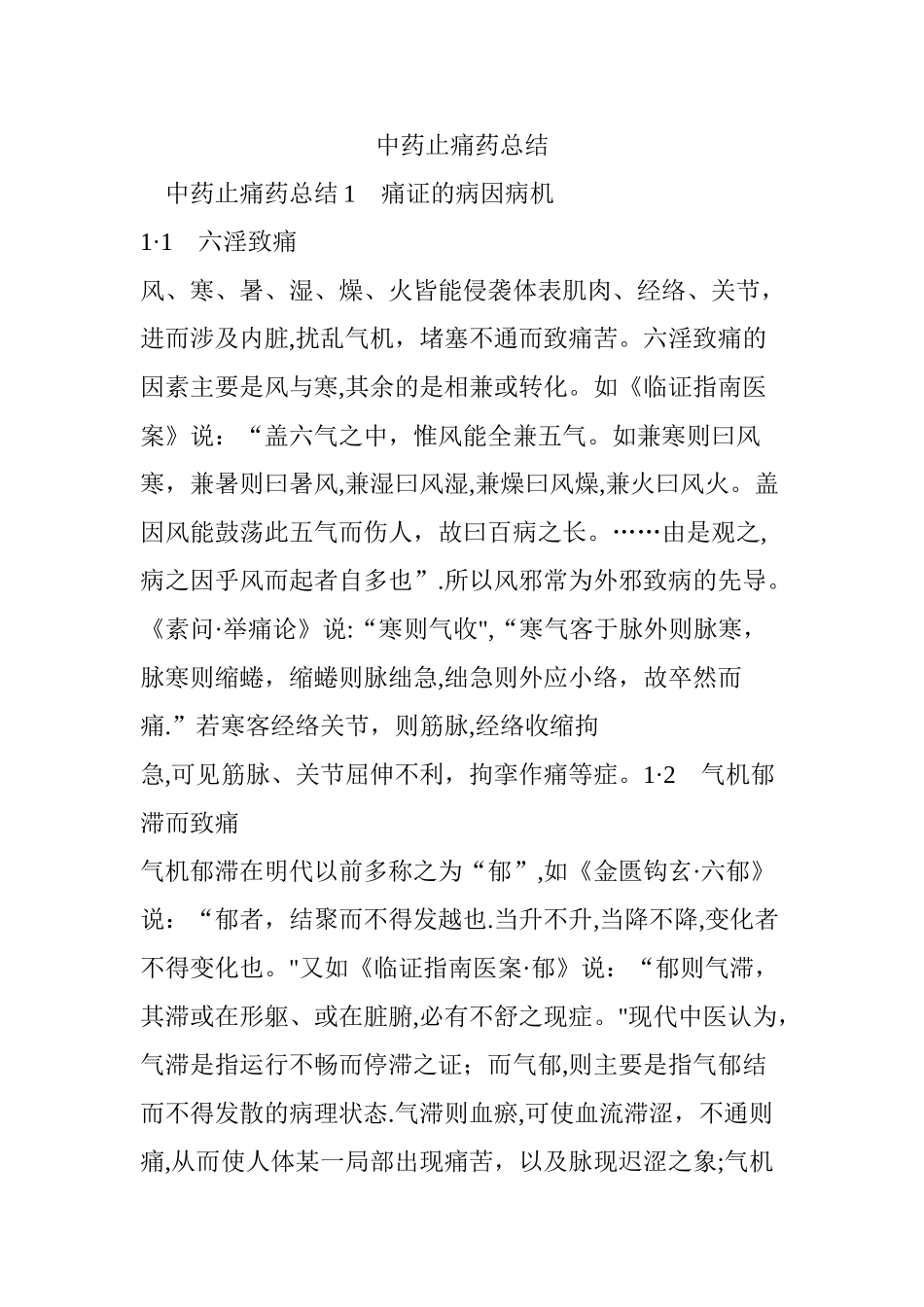 中药止痛药总结_第1页