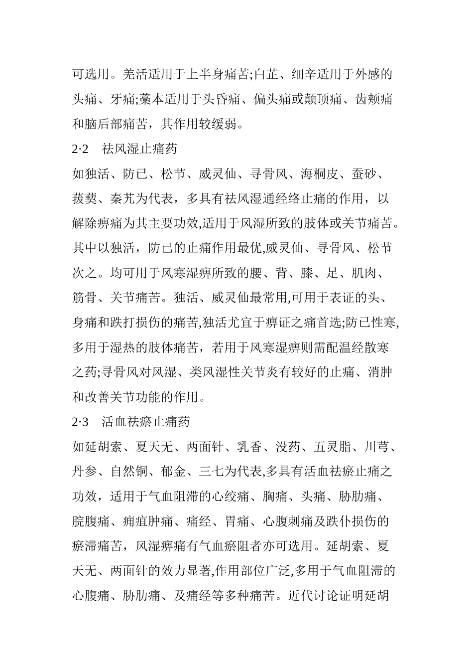 中药止痛药总结_第3页