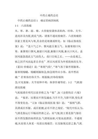 中药止痛药总结