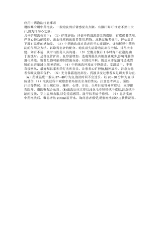 中药泡洗注意事项