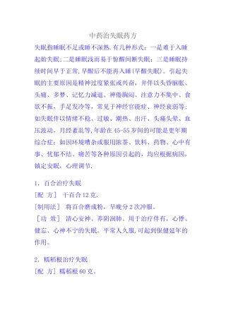 中药治失眠药方