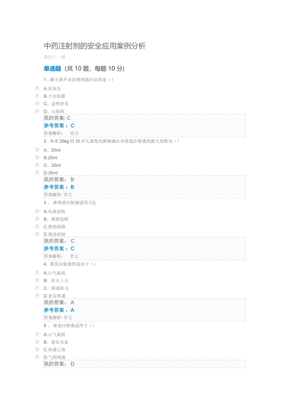 中药注射剂的安全应用案例分析_第1页