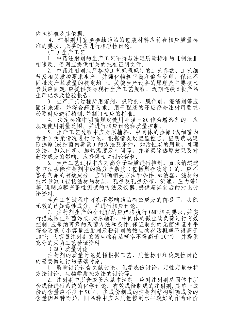 中药注射剂安全性再评价基本技术要求_第2页