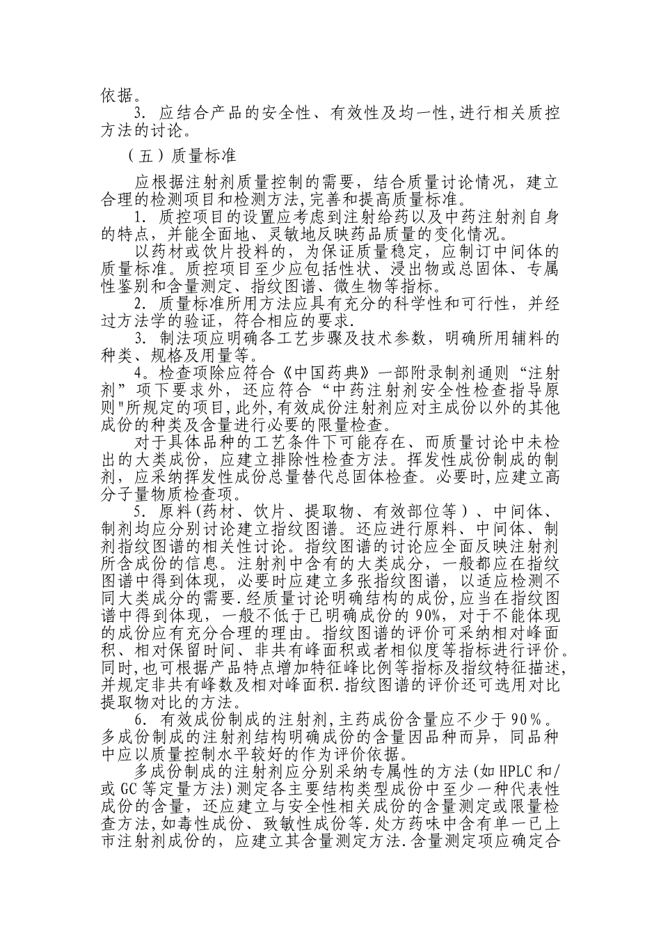 中药注射剂安全性再评价基本技术要求_第3页