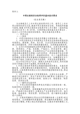 中药注射剂安全性再评价基本技术要求