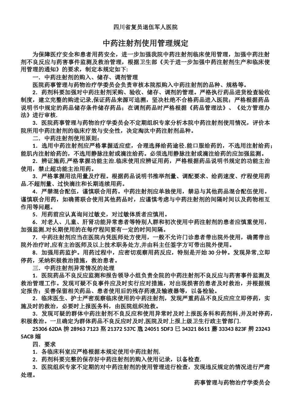 中药注射剂使用管理规定_第1页