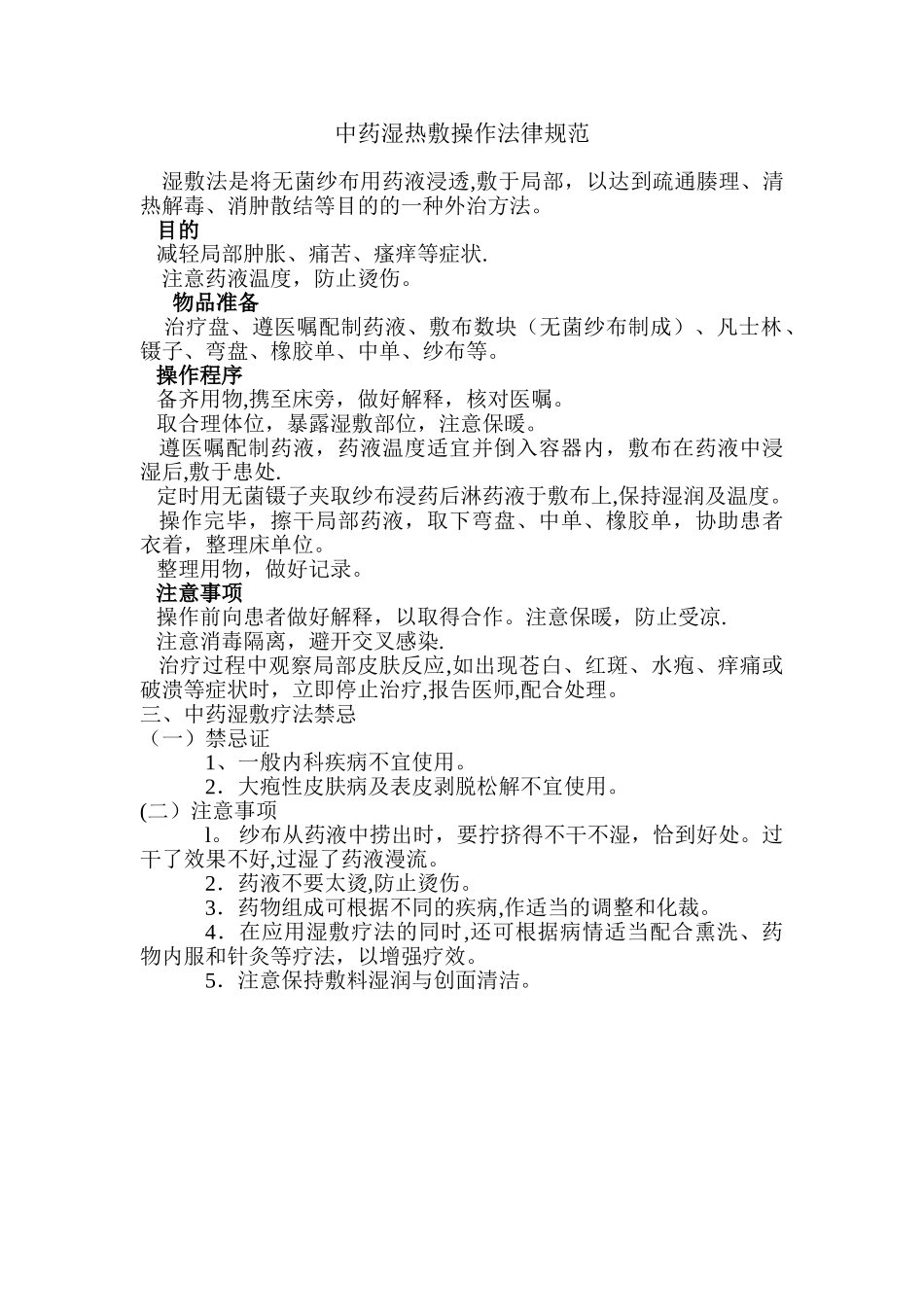 中药湿热敷操作规范_第1页