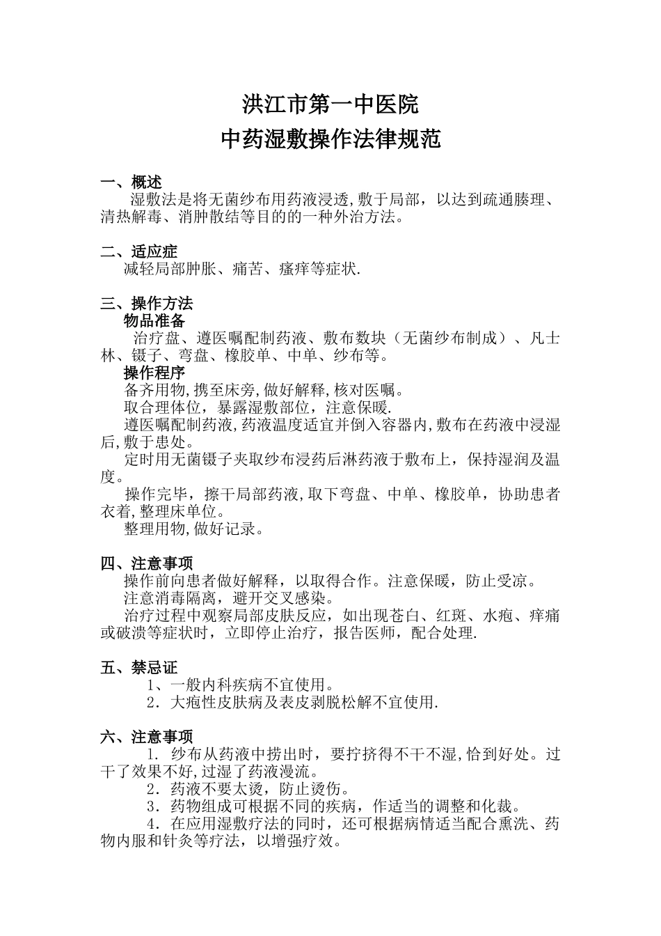 中药湿敷操作规范_第1页