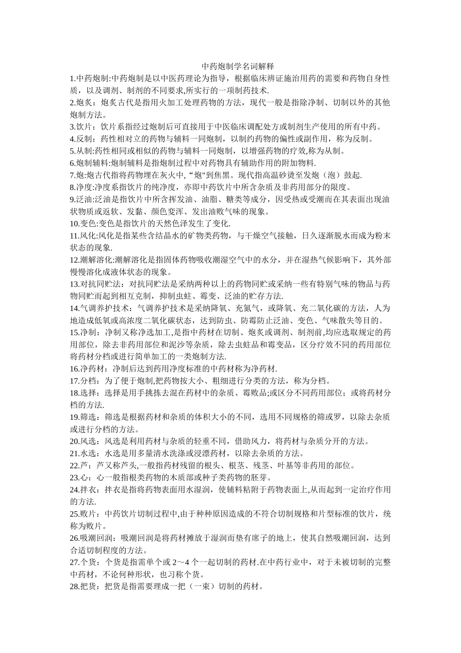 中药炮制名词解释_第1页