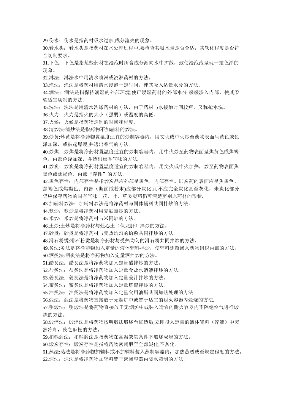 中药炮制名词解释_第2页