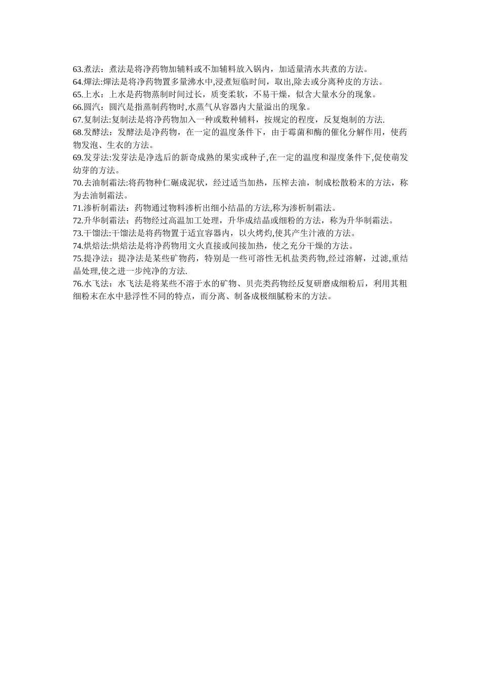 中药炮制名词解释_第3页
