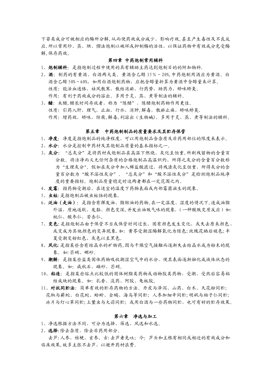 中药炮制学复习总结_第2页