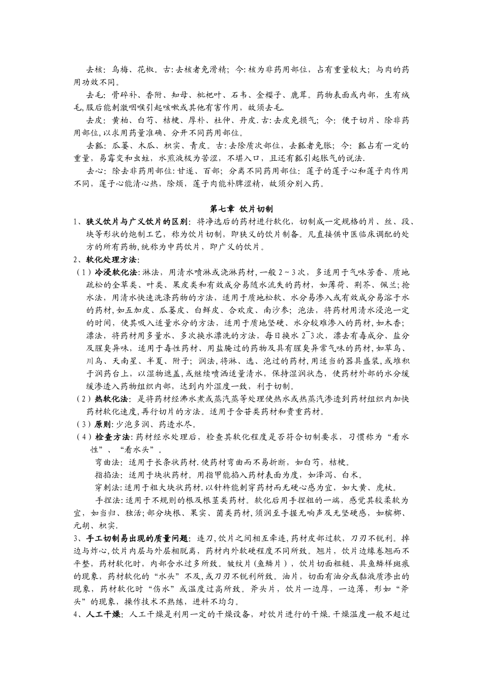 中药炮制学复习总结_第3页