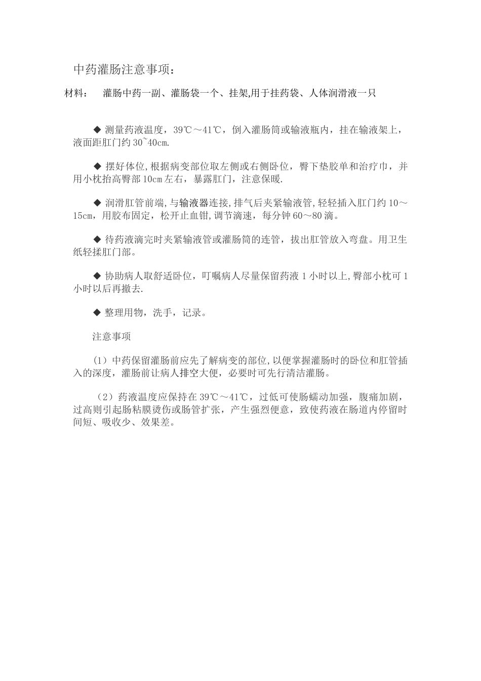 中药灌肠注意事项_第1页