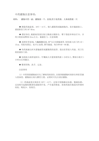 中药灌肠注意事项