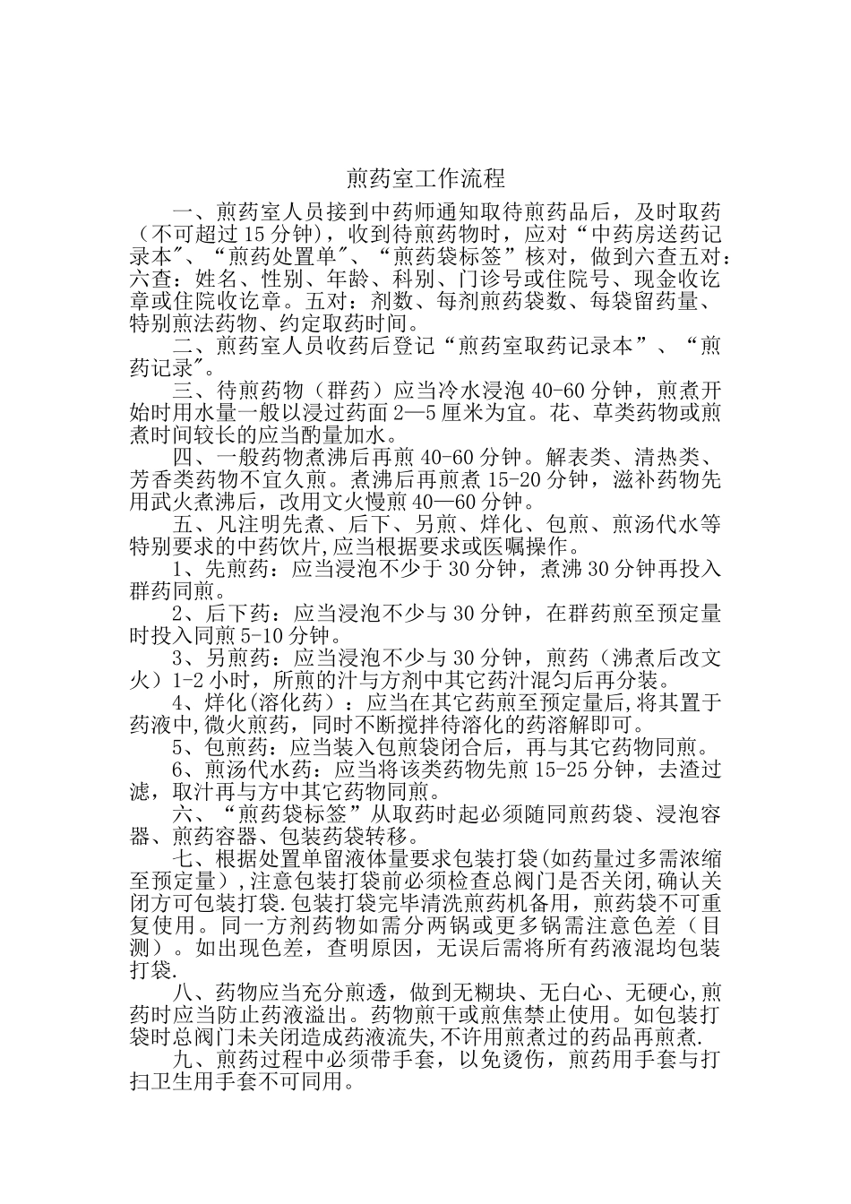 中药煎药室工作制度和流程_第2页