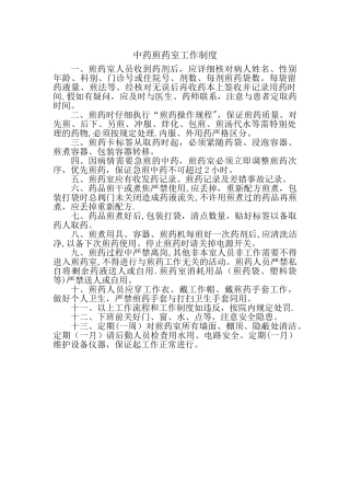 中药煎药室工作制度和流程