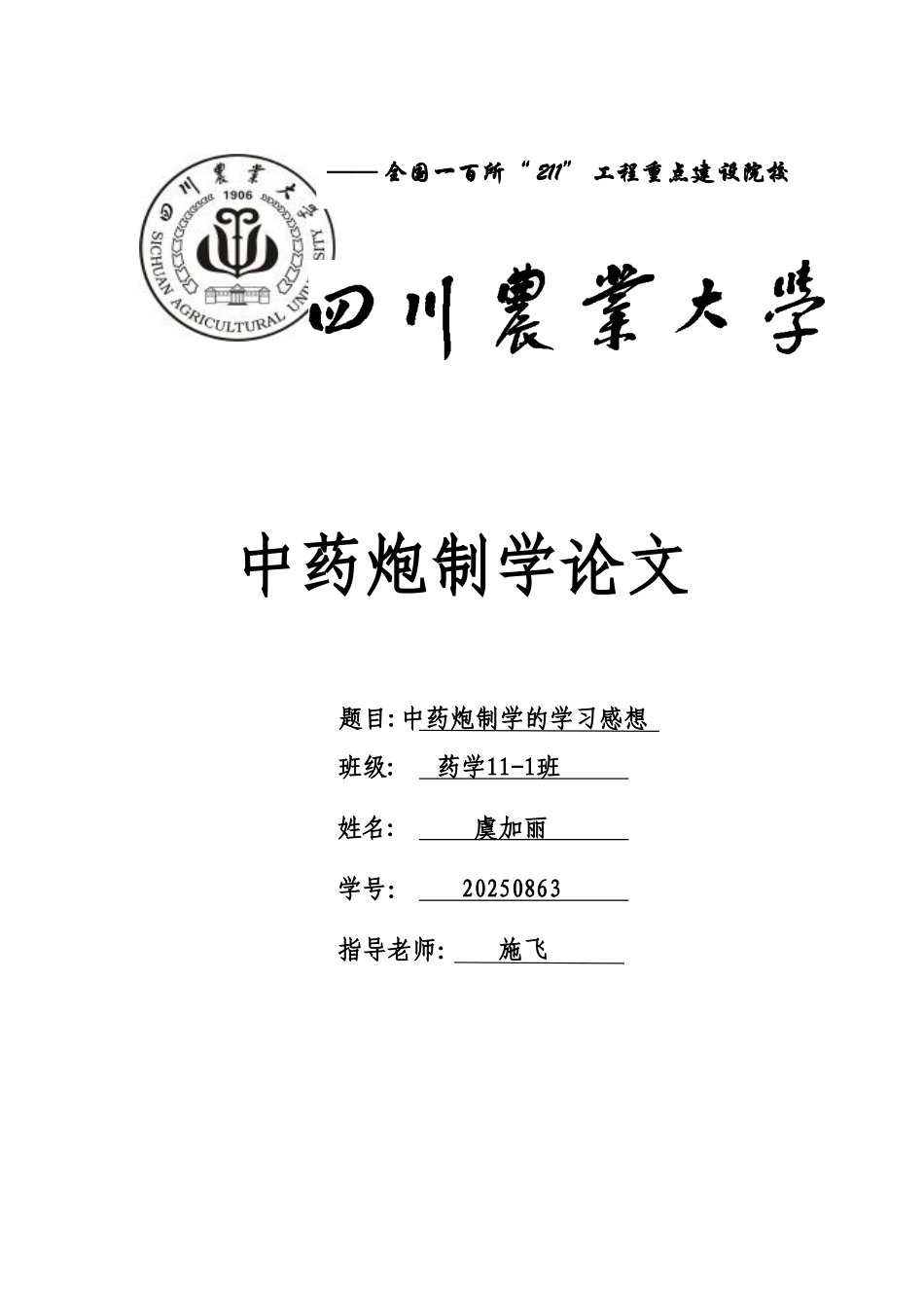 中药炮制学学习心得_第1页