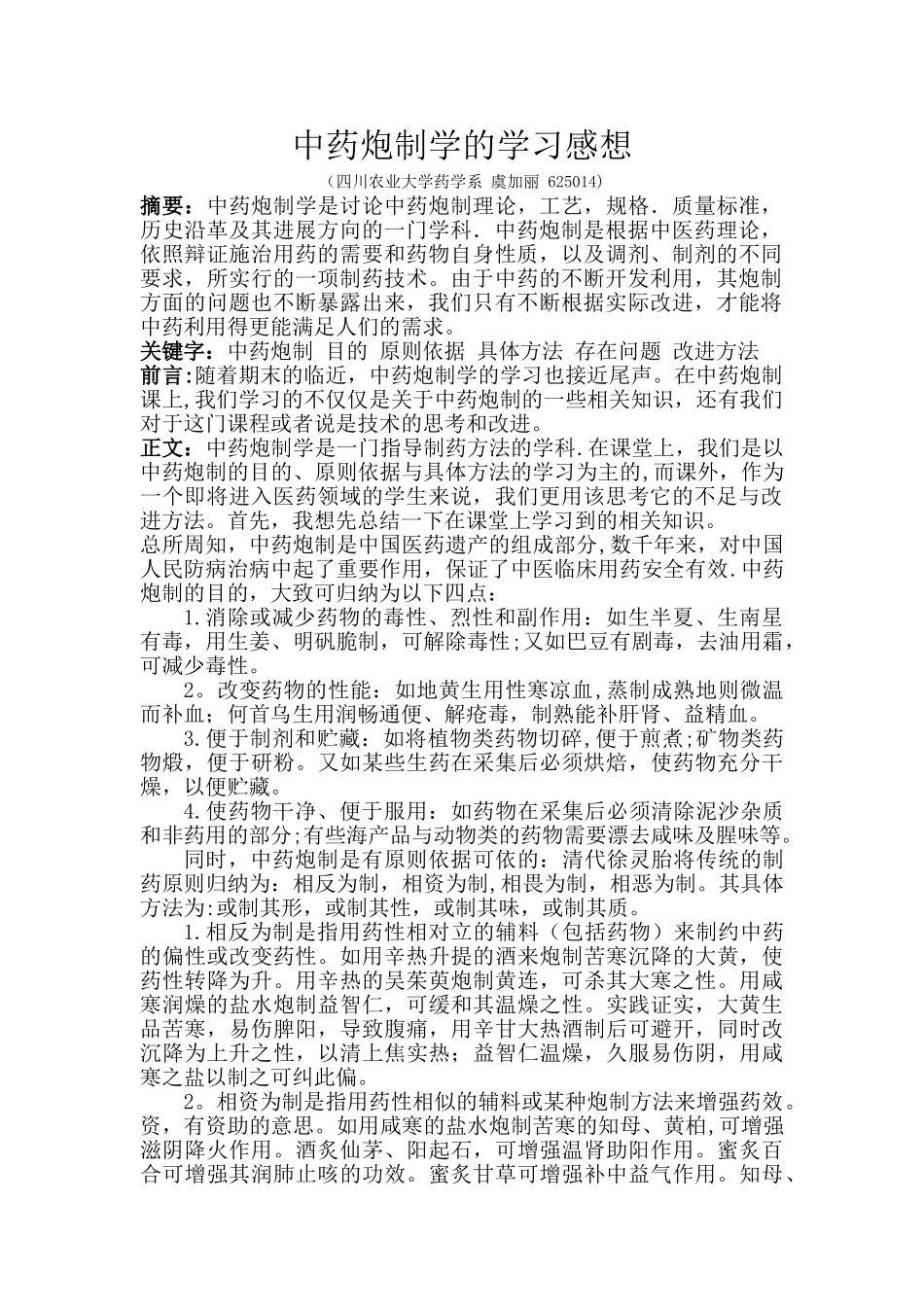 中药炮制学学习心得_第2页