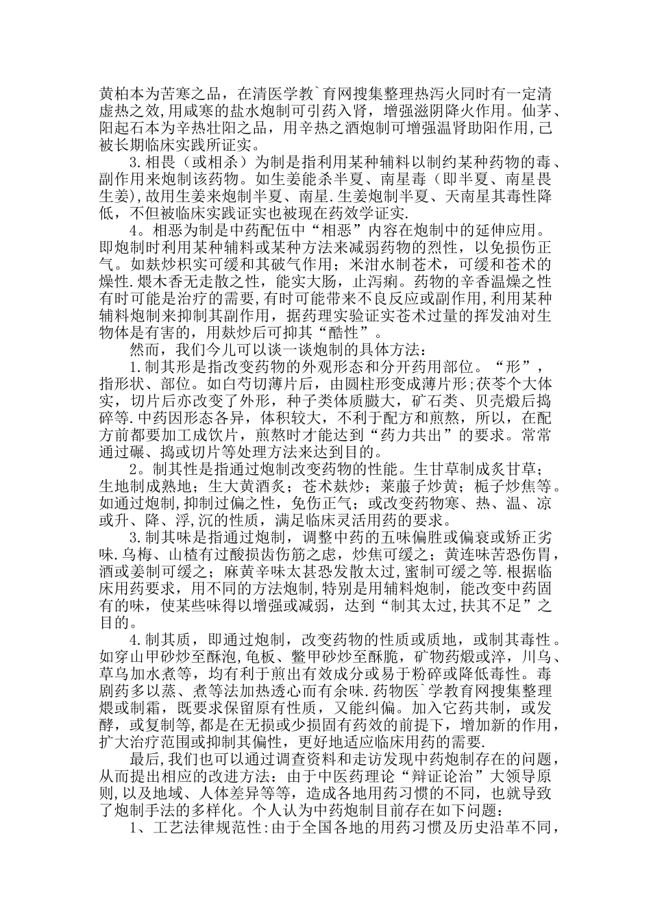 中药炮制学学习心得_第3页
