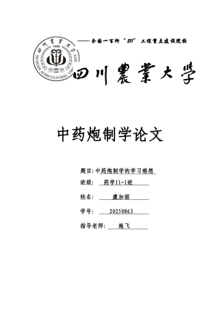 中药炮制学学习心得