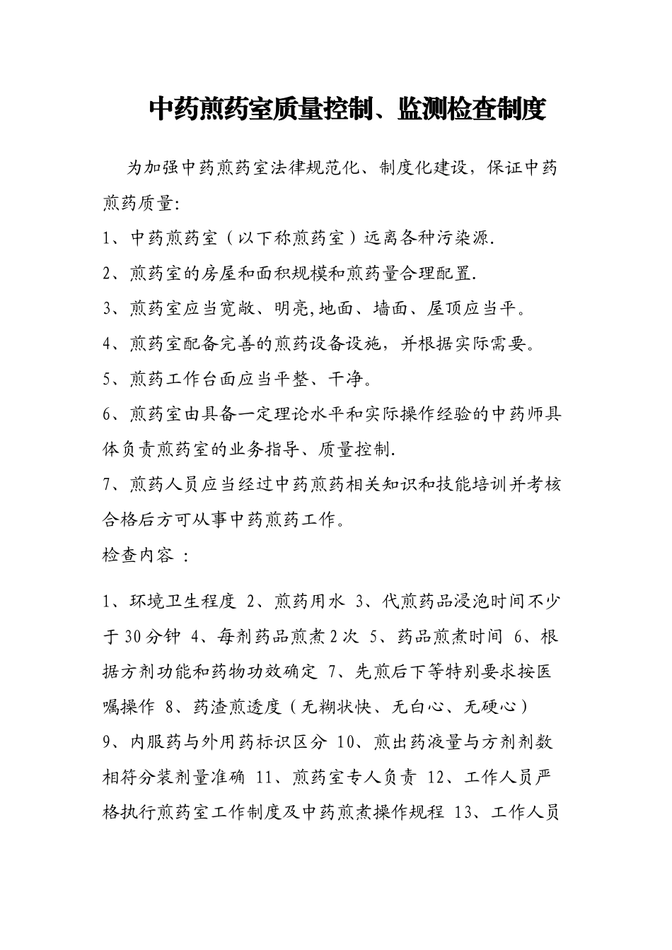 中药煎药室质量控制制度_第1页