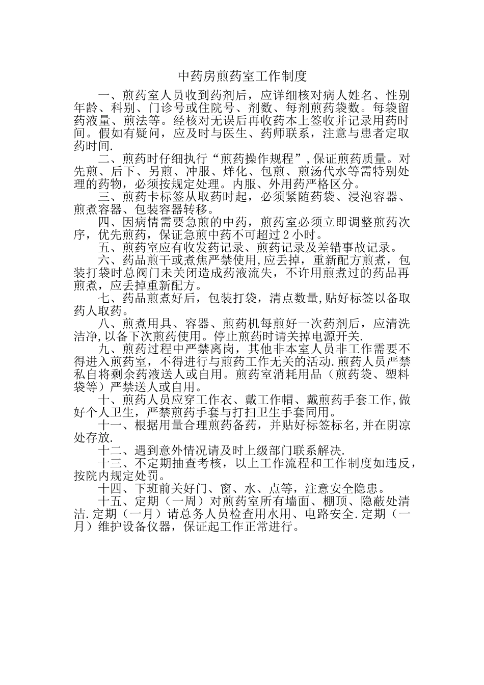 中药煎药室工作制度和流程31501_第1页