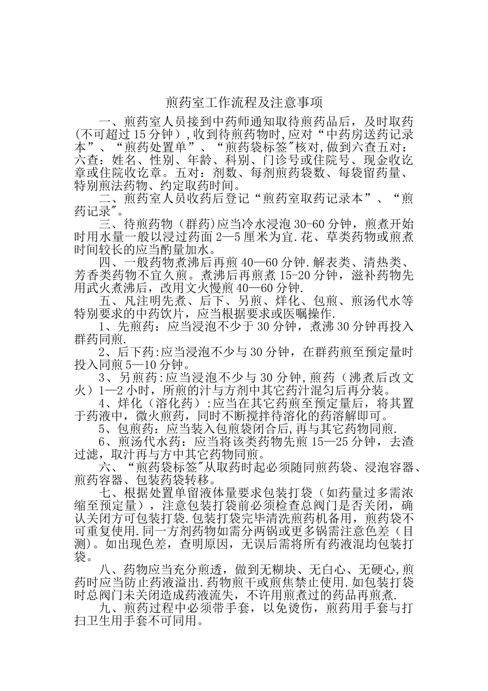 中药煎药室工作制度和流程31501_第2页