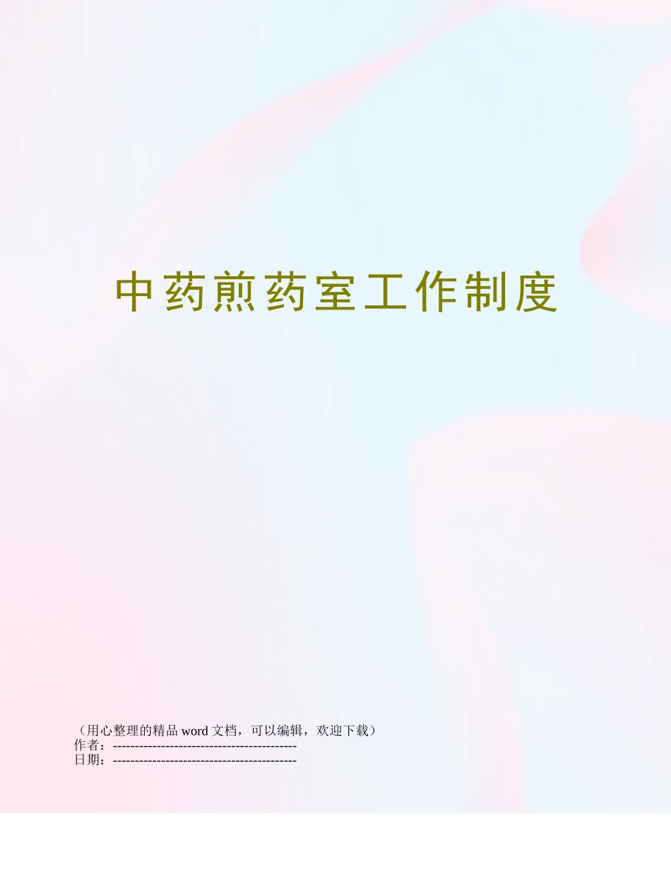 中药煎药室工作制度_第1页