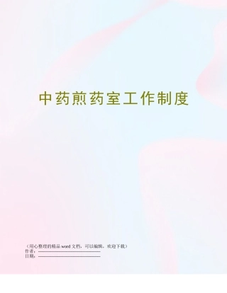 中药煎药室工作制度