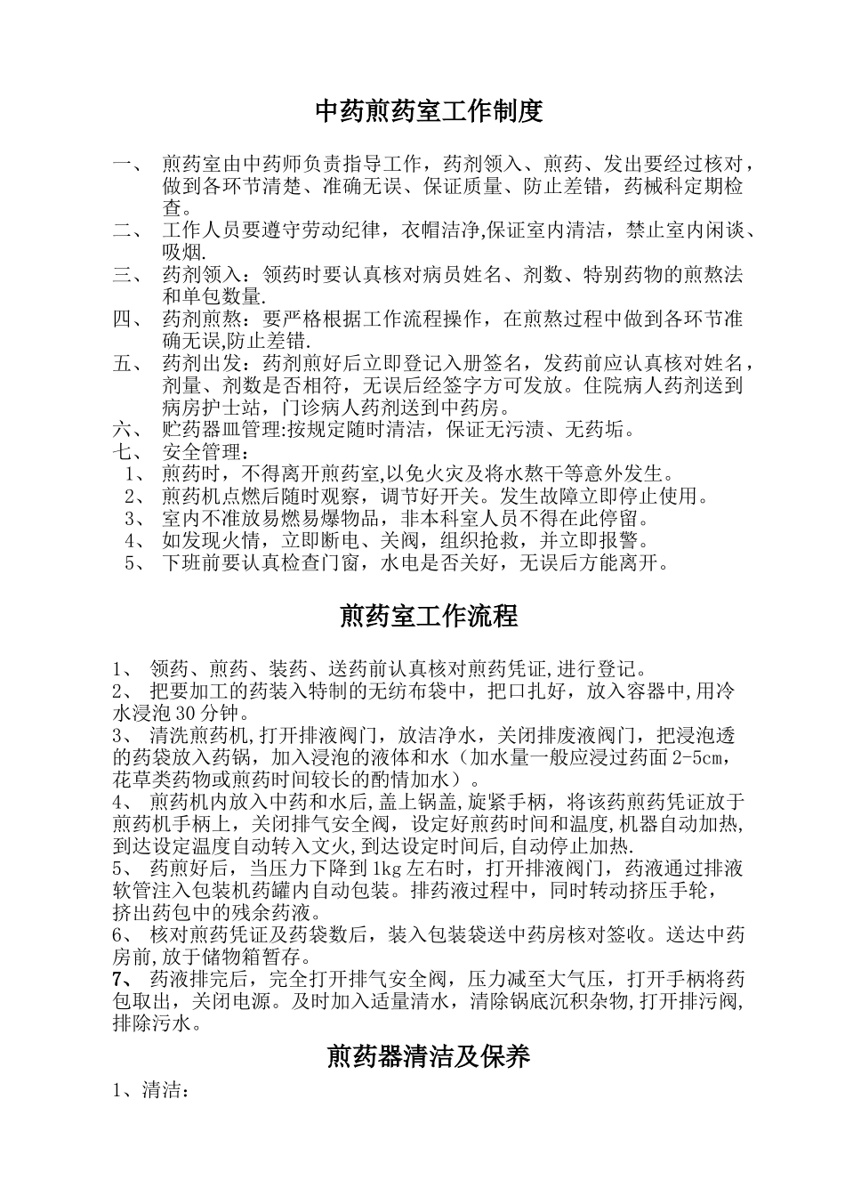 中药煎药室工作制度17514_第1页