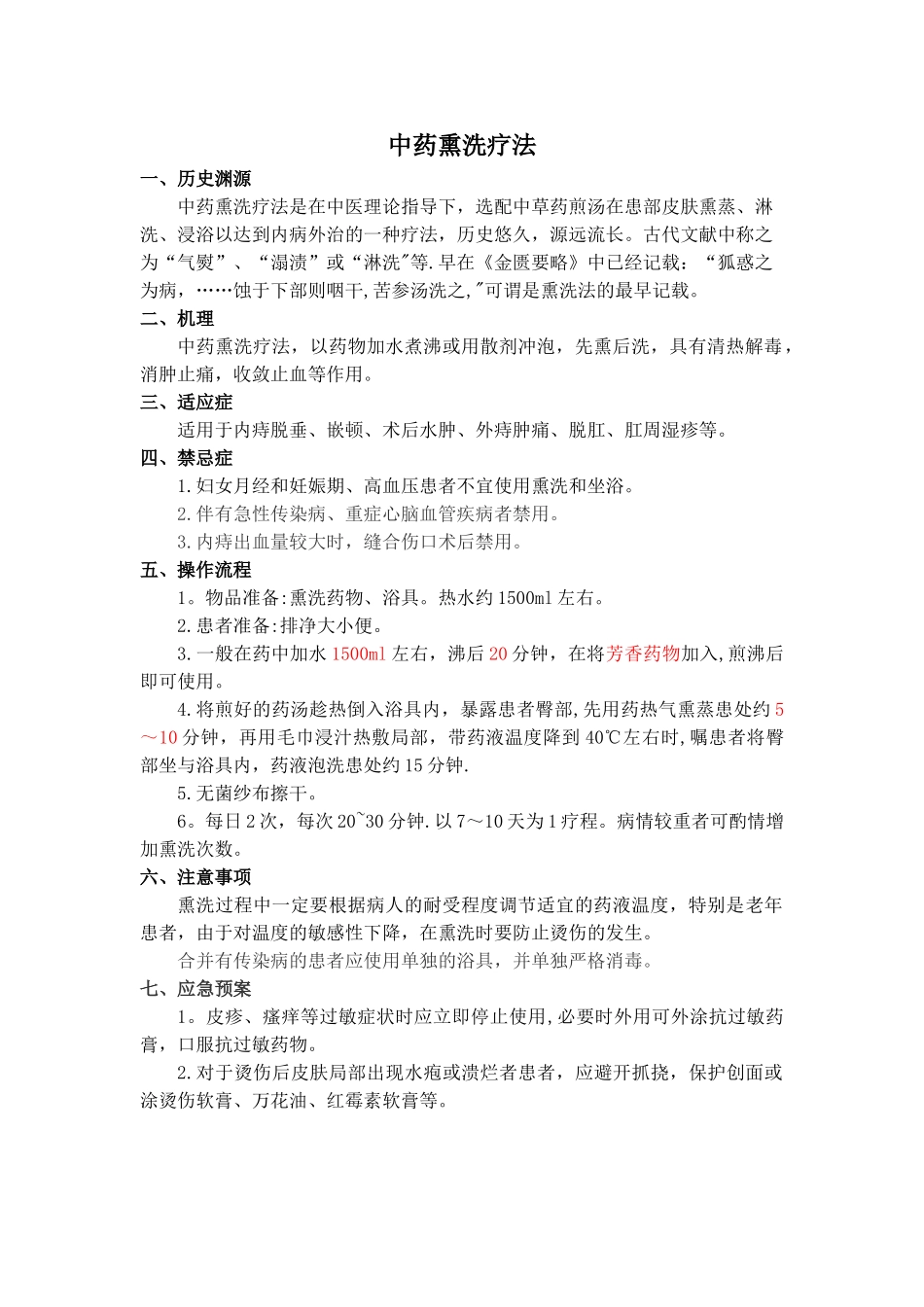 中药熏洗操作流程_第1页