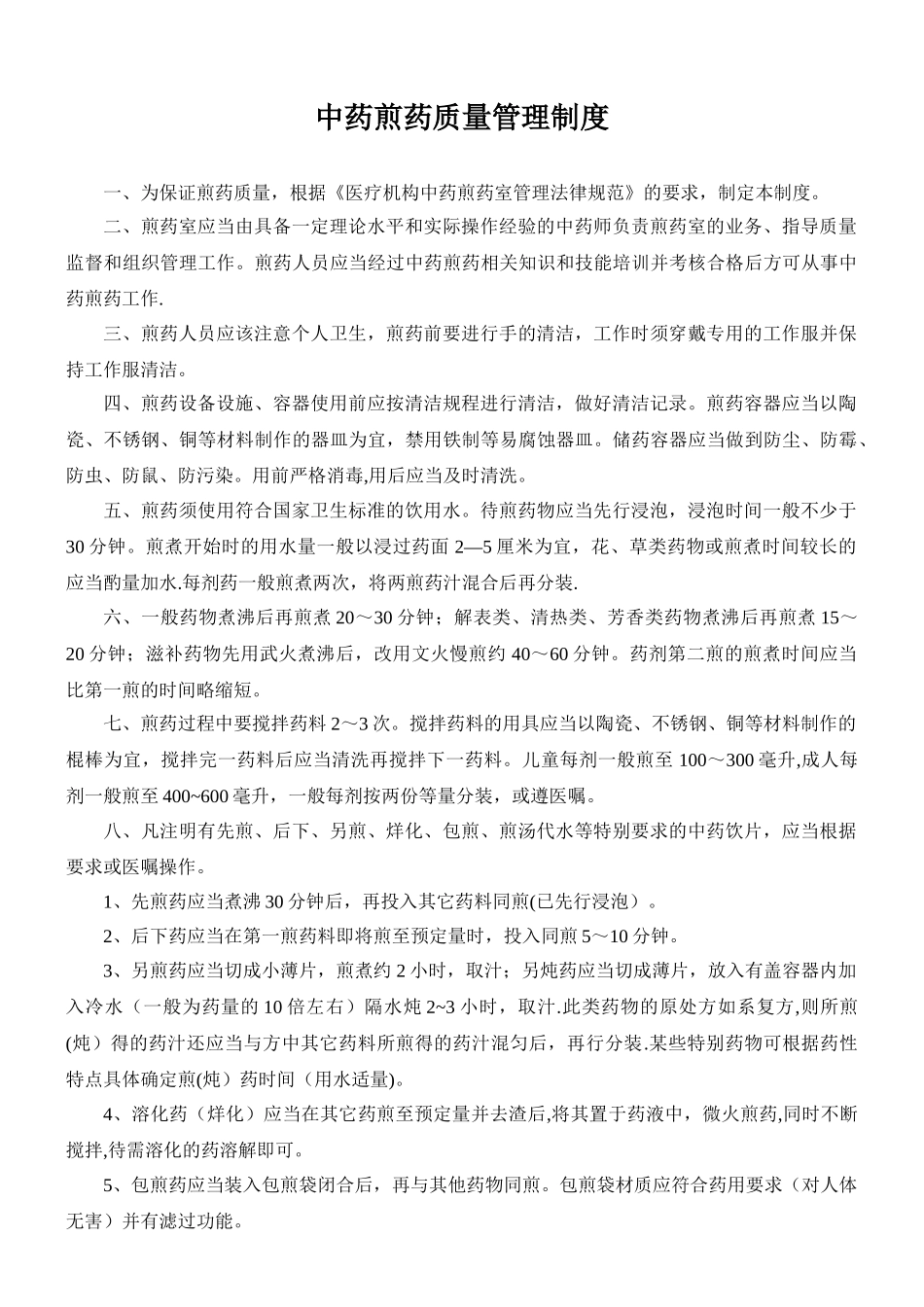 中药煎药质量管理制度_第1页