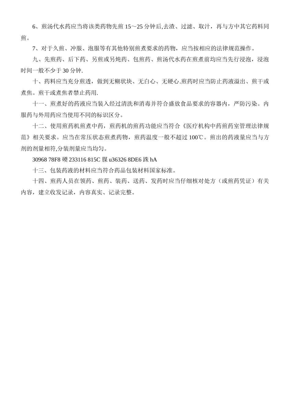 中药煎药质量管理制度_第2页