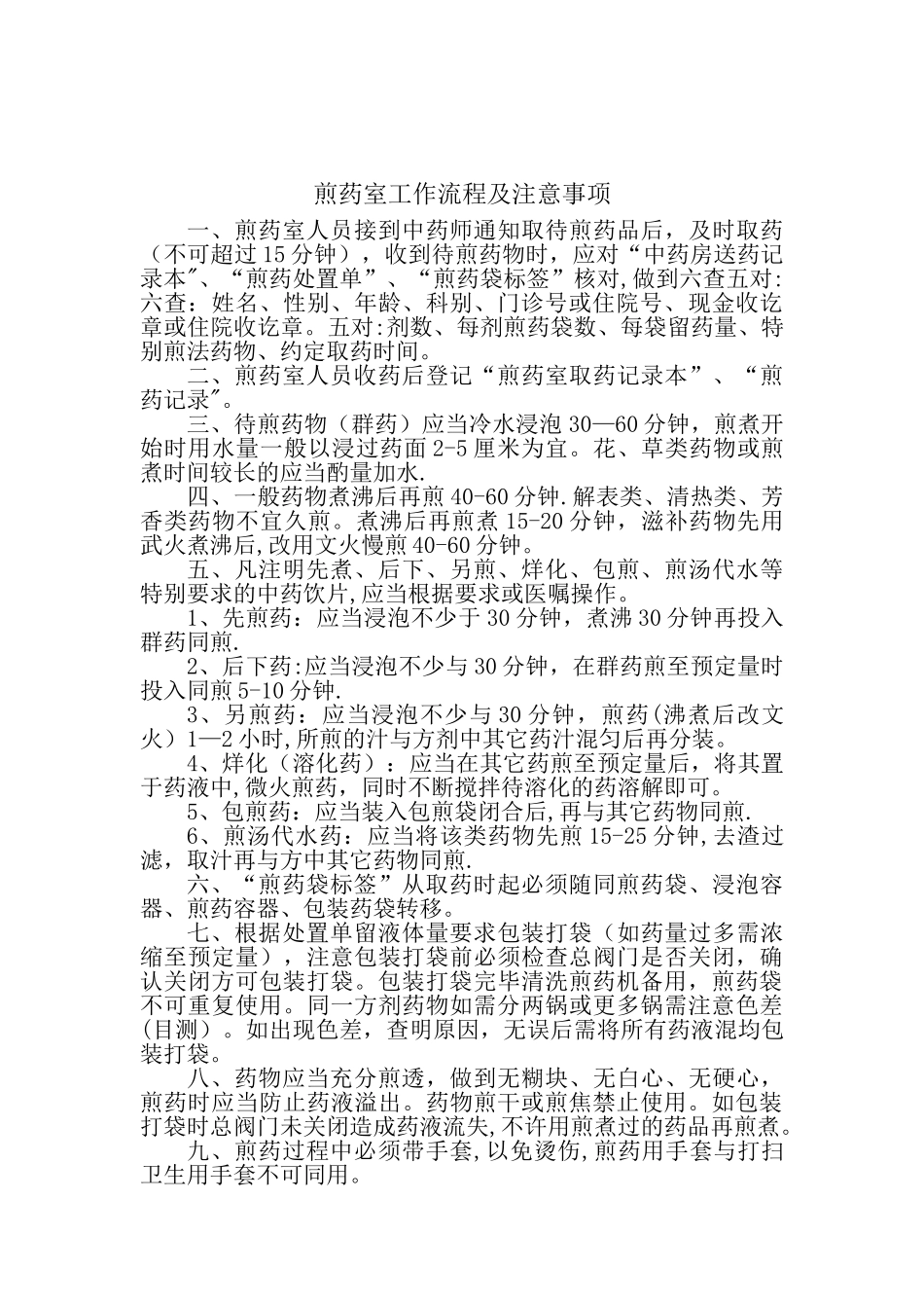 中药煎药室工作制度和流程37725_第2页