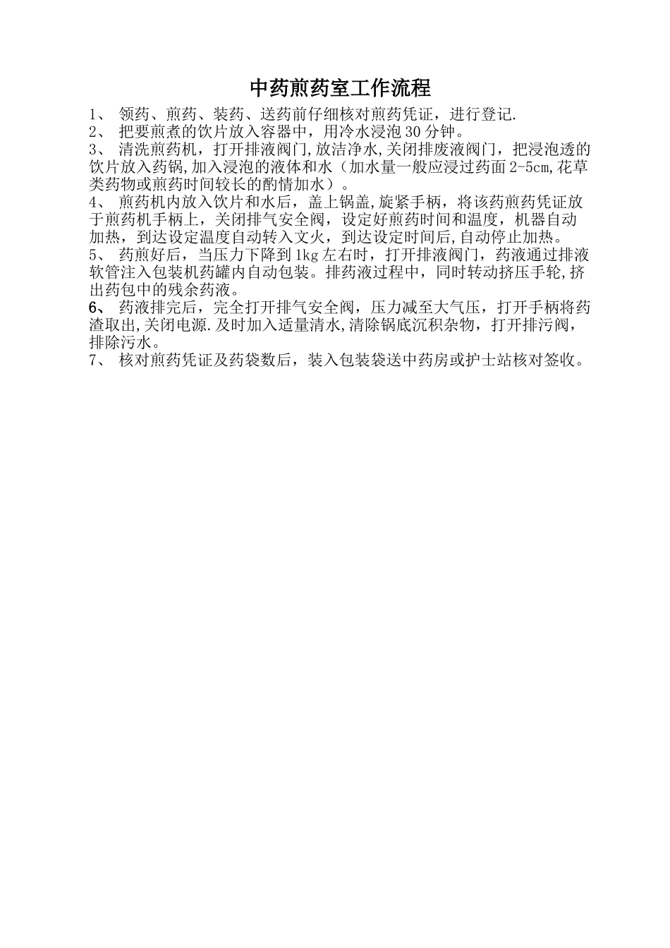 中药煎药室工作流程_第1页