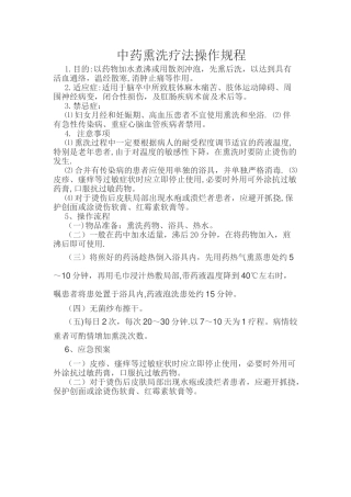 中药熏洗操作规程