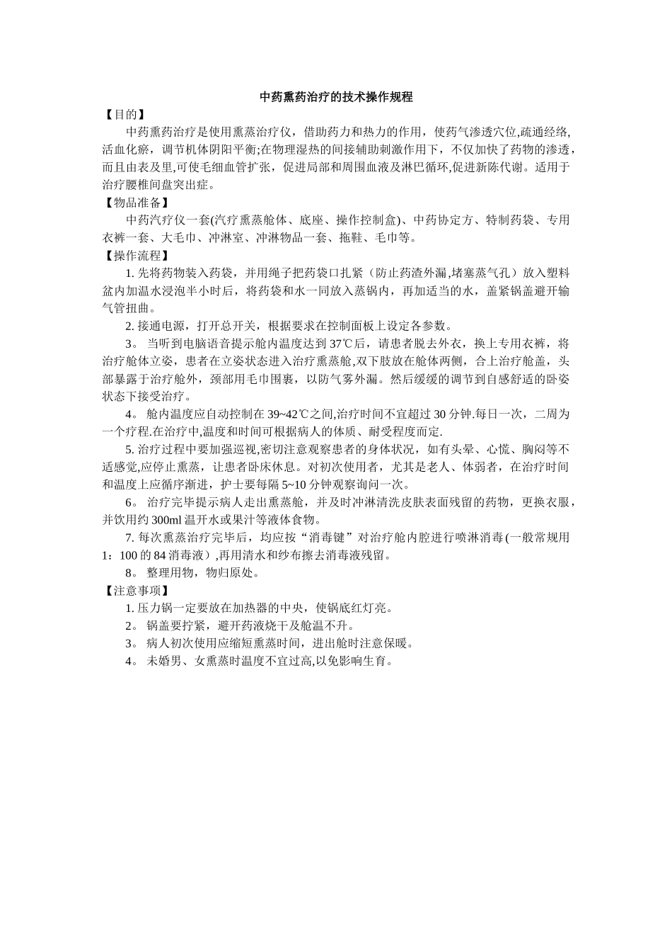 中药熏药治疗的技术操作规程_第1页