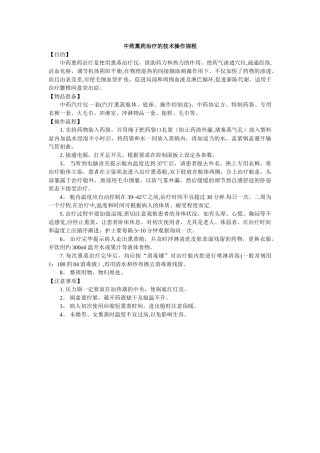 中药熏药治疗的技术操作规程