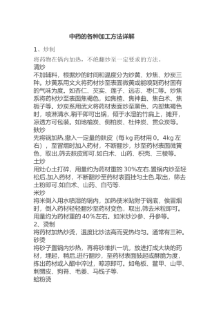 中药的各种加工方法详解