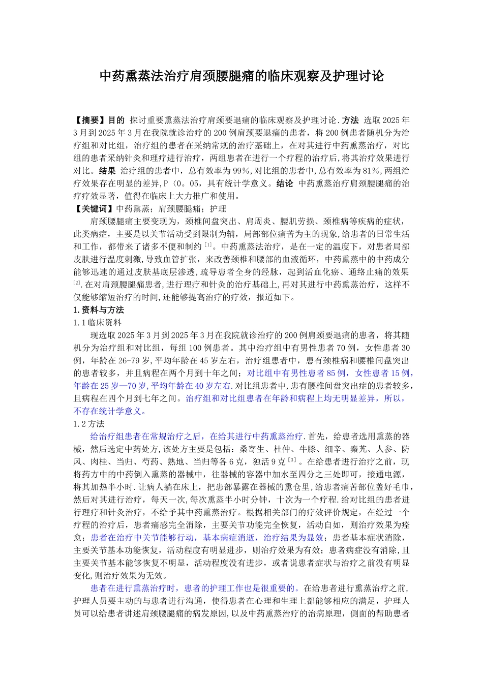 中药熏蒸法治疗肩颈腰腿痛的临床观察及护理研究_第1页